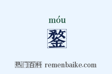 鍪是什么意思的图片